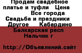 Продам свадебное платье и туфли › Цена ­ 15 000 - Все города Свадьба и праздники » Другое   . Кабардино-Балкарская респ.,Нальчик г.